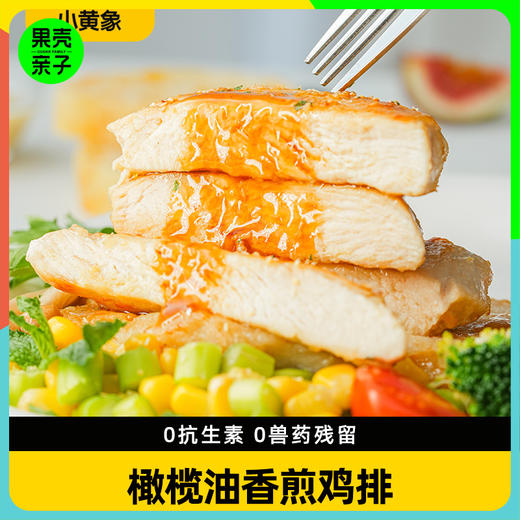小黄象橄榄油香煎鸡排（5片500g/袋） 商品图0