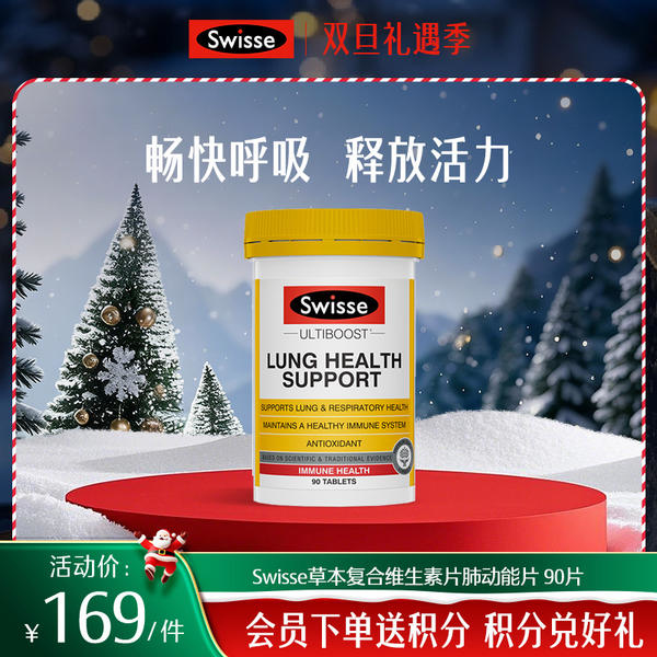 Swisse草本复合维生素片肺动能片 90片