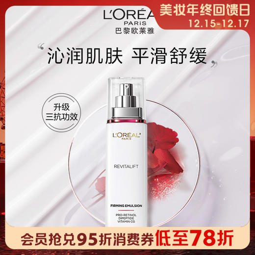 1楼欧莱雅复颜专研抗皱紧致乳110ml 商品图0