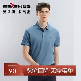 【不变形领】【5A抗菌2A防螨】柒牌polo衫男短袖夏季凉感商务百搭休闲翻领上衣	126T70080