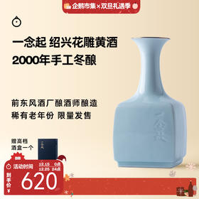 企鹅市集|王宝和酒厂 一念启 2000单一老年份手工冬酿黄酒500ml（定制瓷瓶，附赠景德镇酒盏） 花雕黄酒