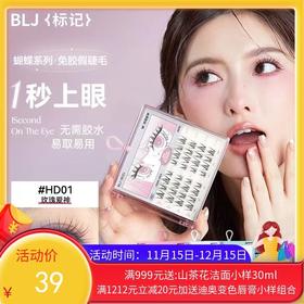 BLJ标记 蝴蝶免胶眼睫毛 自然款-多音白月光（HD03 ）(5簇*6排)【一般贸易】