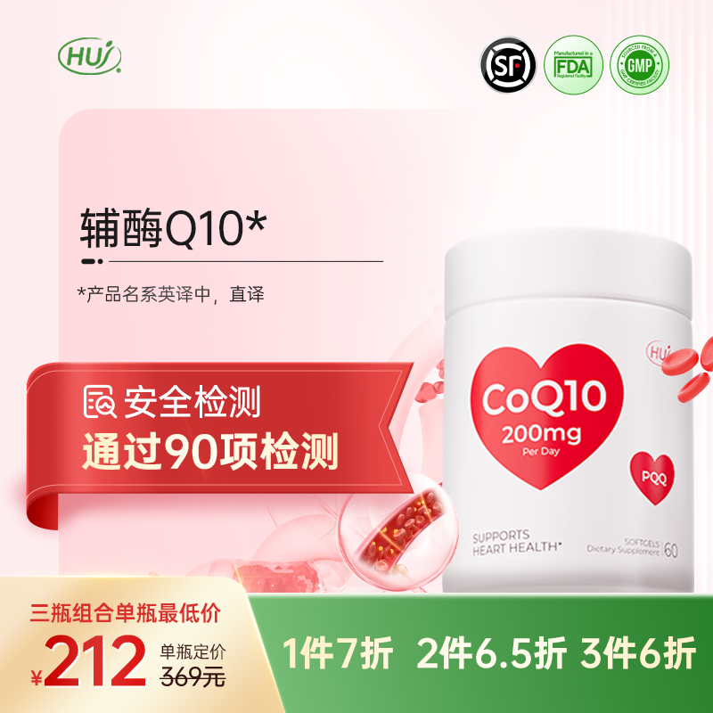 【通过90项检测】HUJ辅酶Q10胶囊 三件更优惠 顺丰发货