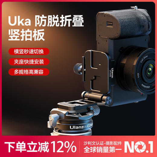 Ulanzi优篮子Uka08防脱折叠横竖拍板快速切换L型快装板直角板小巧便携可折叠单反相机微单云台用L板 商品图0
