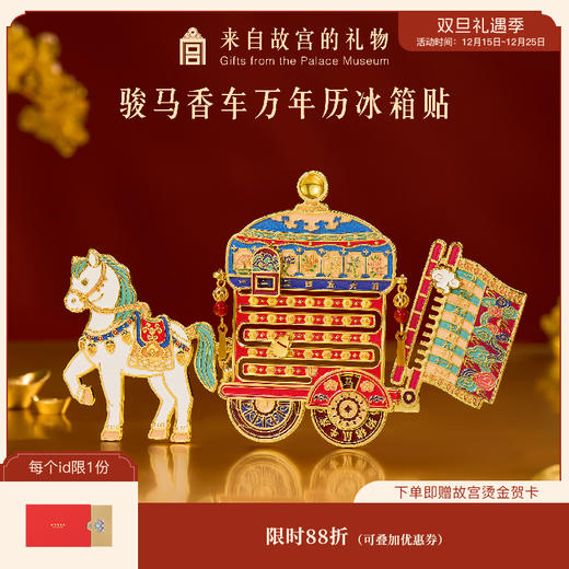 【故宫冰箱贴】骏马香车万年历冰箱贴博物馆文创马年新年伴手礼纪念品 商品图0
