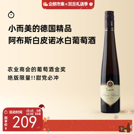 企鹅市集|德国阿布斯酒庄 白皮诺冰白葡萄酒（375ml）2015老年份金奖冰酒 黄桃杏干蜂蜜 甜渣党挚爱 商品图0