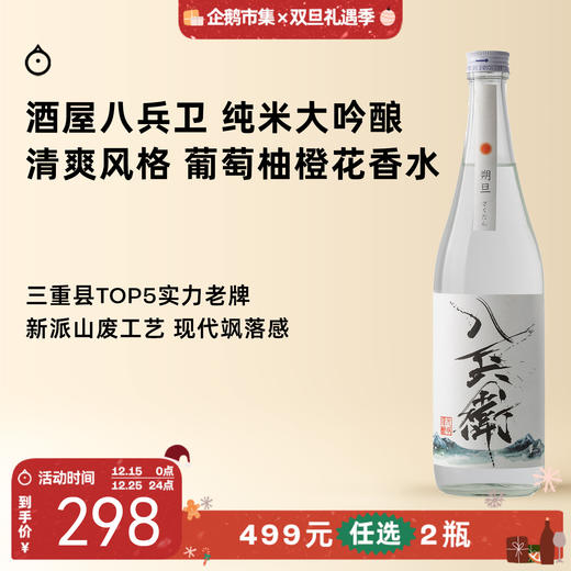 企鹅市集|三重县酒屋八兵卫酒造 朔旦 纯米大吟酿（生原酒） 干净清爽透明感 商品图0