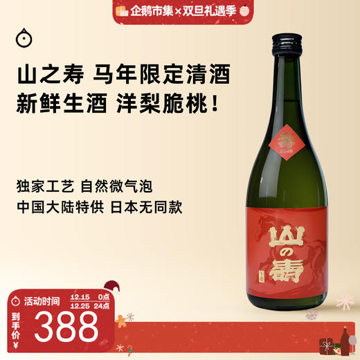 企鹅市集|山之寿酒造 2026年限定马年贺岁酒 限定生酒 纯米吟酿清酒 微气泡洋梨香 商品图0