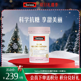 Swisse抗糖焕肤胶囊升级版（匀亮小粉瓶)