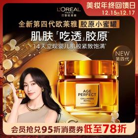 1楼欧莱雅金致臻颜花蜜胶原滋润/轻盈霜60ml 第4代