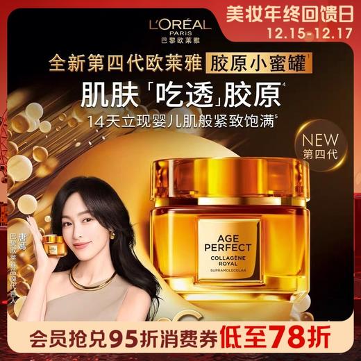 1楼欧莱雅金致臻颜花蜜胶原滋润/轻盈霜60ml 第4代 商品图0