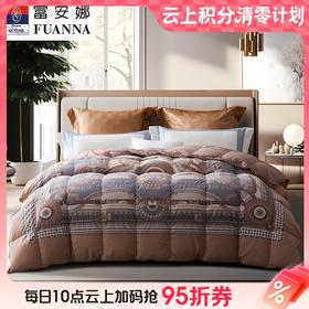 10楼 富安娜  蓄暖轻柔 95鹅绒四季被 / 弗里德 吊牌价 9800-10800元 活动价 2999元