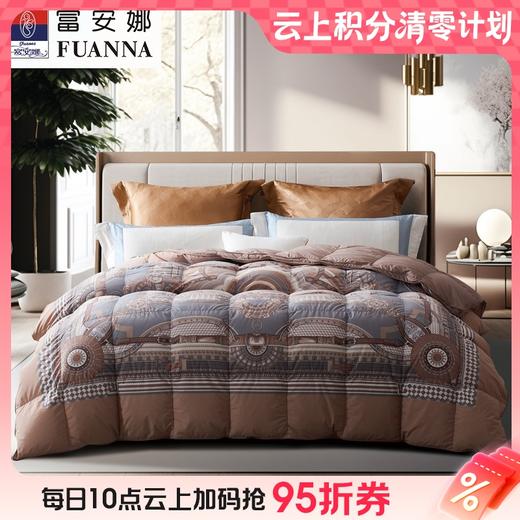 10楼 富安娜  蓄暖轻柔 95鹅绒四季被 / 弗里德 吊牌价 9800-10800元 活动价 2999元 商品图0