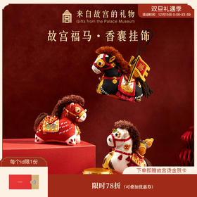 【故宫香囊】福马香囊马年文创小马挂件吉祥物新年本命年生日礼物