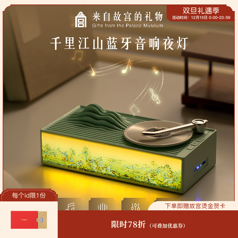 【故宫家居】千里江山蓝牙音箱小夜灯文创乔迁圣诞生日礼物女生男生