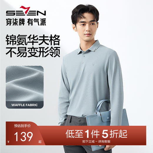 【凉感】柒牌长袖POLO衫男士2025春季新款商务休闲华夫格翻领上衣128T71680 商品图0