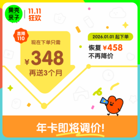 【双11】小小优趣会员卡，直降110再加送3个月！每天20分钟，英语启蒙更轻松！