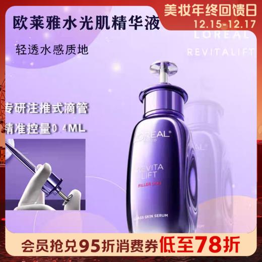 【新品】1楼欧莱雅复颜玻尿酸水光充盈水光肌精华液30ml 商品图0