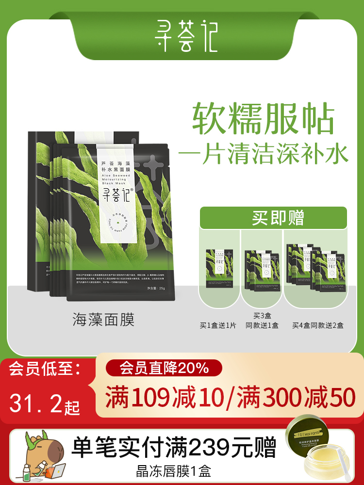 寻荟记芦荟海藻颗粒清洁黑面膜敏感肌肤深层补水保湿滋养男女学生