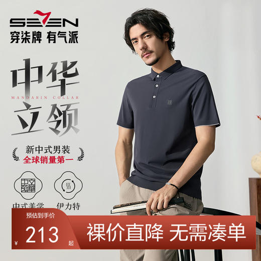 【中华立领系列】柒牌男装短袖polo衫夏季新款伊力特弹力翻领T恤128T72320 商品图0