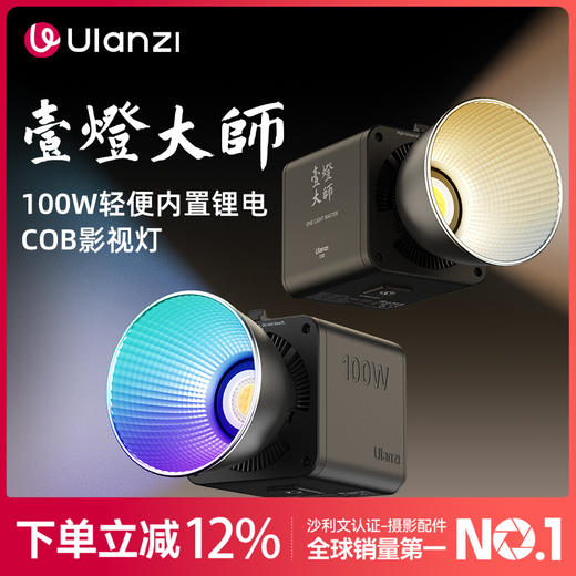 Ulanzi优篮子100W一灯大师掌上COB灯直播补光灯内置电池便携式摄影灯人像视频柔光灯打光灯LED影室聚光灯 商品图0