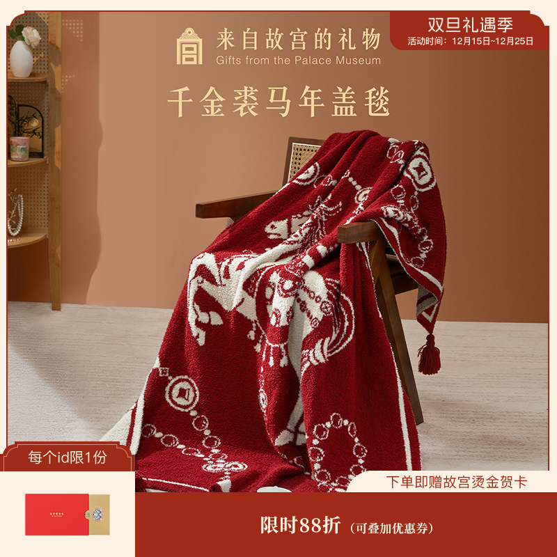 【故宫家居】千金裘马年毛毯半边绒沙发毯子午睡毯文创新婚生日礼物