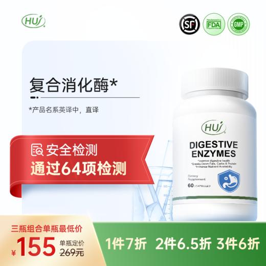 【通过64项检测】复合消化酶  三件更优惠 顺丰发货 商品图0