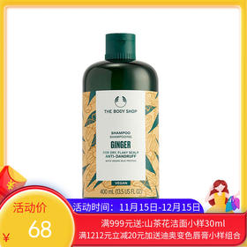 英国the body shop无硅油去屑生姜洗发水400ml（新旧包装随机发）【香港直邮】
