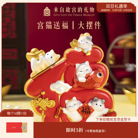 【故宫摆件】宫猫送福大福字家居摆件博物馆文创新年乔迁生日礼物