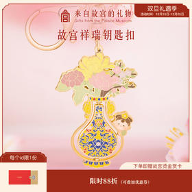 【故宫挂件】故宫祥瑞汽车钥匙扣情侣可爱书包挂件生日礼物