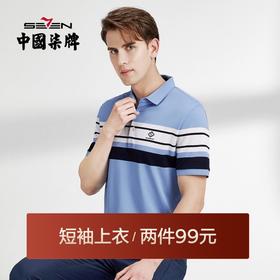 【特价丝光】柒牌男士polo短袖时尚条纹撞色翻领薄款夏季半开襟套头衫	122T70910