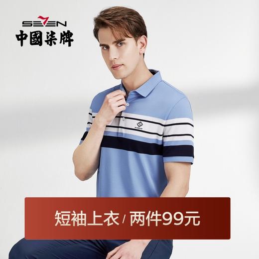 【特价丝光】柒牌男士polo短袖时尚条纹撞色翻领薄款夏季半开襟套头衫	122T70910 商品图0