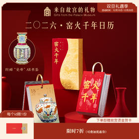 【窑火千年日历】2026年窑火千年日历博物馆文创台历摆件本命年新年礼物