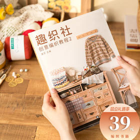 趣织社2-提花控的编织物语  棒针编织书 毛衣披肩毯子手工diy教