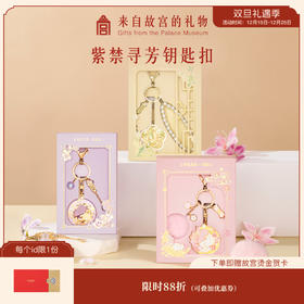 【故宫钥匙扣】紫禁寻芳钥匙扣国风文创小挂件挂饰