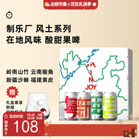 企鹅市集|南京制乐厂 风土系列 精酿套装 山竹龙眼荔枝/酸角酸梅酸木瓜/黄杏沙棘胡萝卜/橄榄油柑黄皮 啤酒