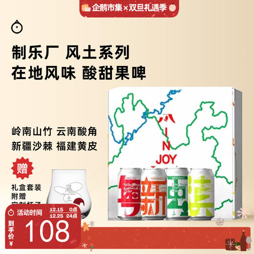 企鹅市集|南京制乐厂 风土系列 精酿套装 山竹龙眼荔枝/酸角酸梅酸木瓜/黄杏沙棘胡萝卜/橄榄油柑黄皮 啤酒 商品图0