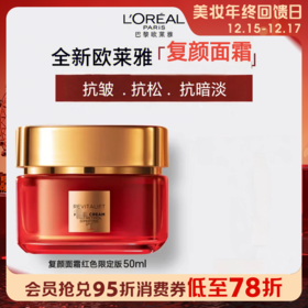 【新品】1楼欧莱雅复颜专研抗皱紧致面霜/晚霜（红色限量版）50ML