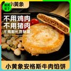 小黄象安格斯牛肉馅饼（4个/袋） 商品缩略图0