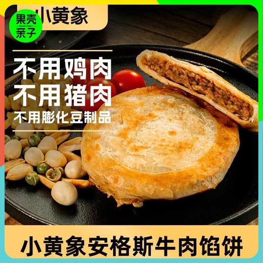 小黄象安格斯牛肉馅饼（4个/袋） 商品图0