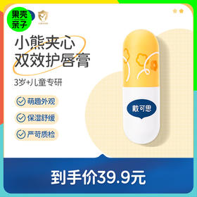 【3岁+适用】 戴可思小熊夹心唇膏 双层夹心 保湿滋润 2支装