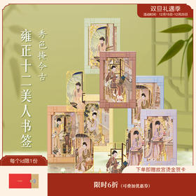 【故宫文具】十二美人金属书签古典中国风文创生日礼物
