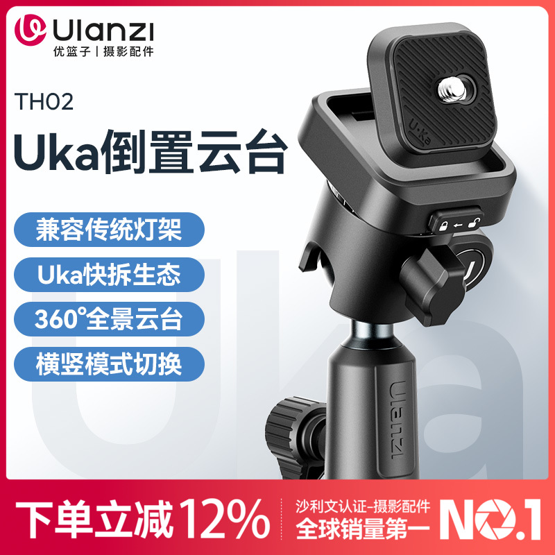 Ulanzi优篮子TH02快装Uka倒置灯架转接全景云台适用于传统灯架支架转接配件