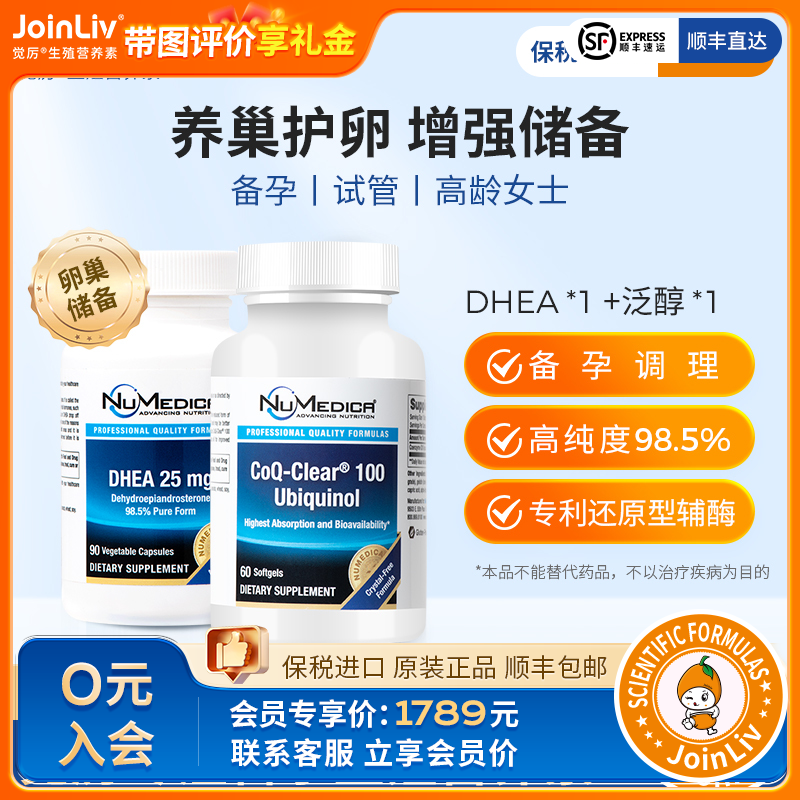 【女性卵巢功能优选】DHEA+还原型辅酶Q10 觉厉