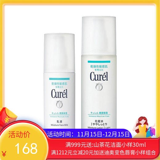 Curel珂润水乳套装 保湿乳液120ml+保湿化妝水150ml 【香港直邮】 商品图0