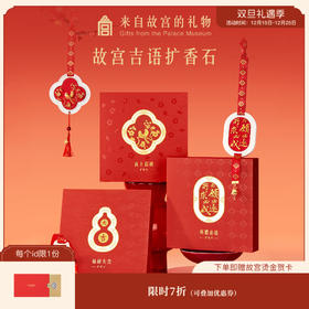 【故宫挂件】吉语香挂扩香石香薰挂件博物馆文创礼物