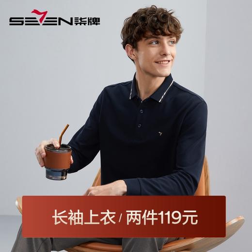 【5A抗菌】柒牌polo衫男长袖秋季薄款舒适有型多色翻领T恤衫	125T70150 商品图0