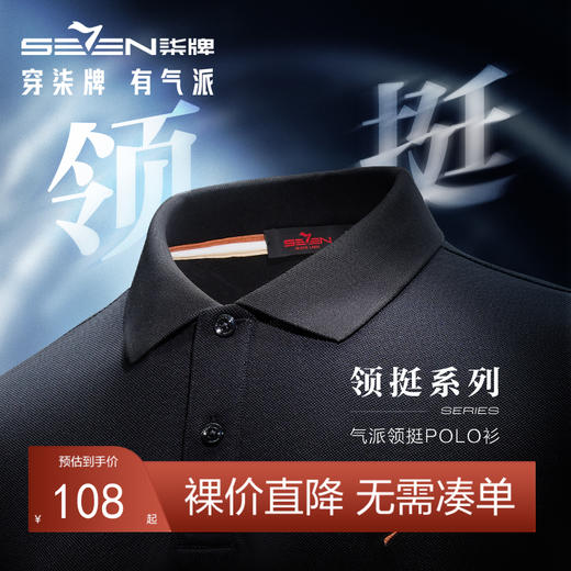 【不变形领】【5A抗菌2A防螨】柒牌男士短袖polo衫夏季薄款新疆长绒棉翻领T恤	126T70120 商品图0