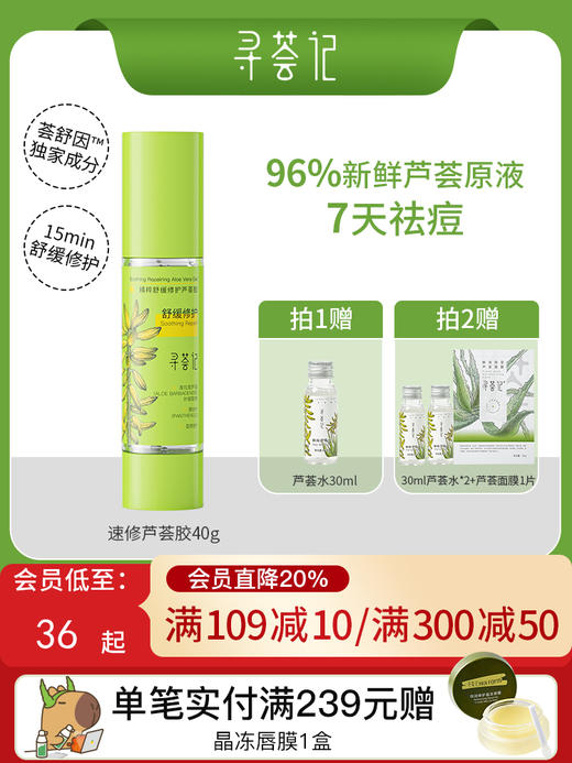 寻荟记芦荟胶速修胶晒后修护祛痘舒缓补水保湿面霜军训男女护肤 商品图0