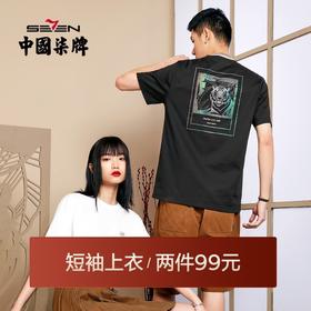 【非遗剪纸联名系列】柒牌男士短袖T恤夏季冰氧吧老虎圆领体恤衫	122T71470